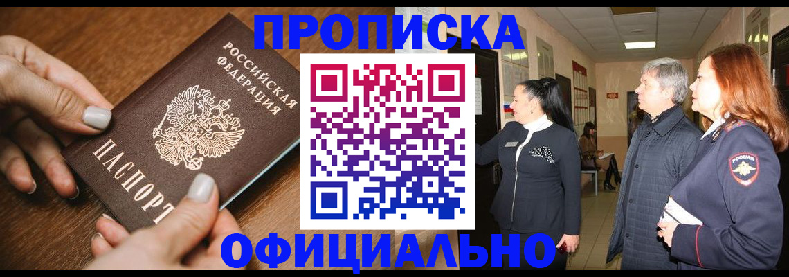 прописка для работы в Белгороде
